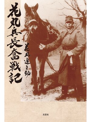 cover image of 花丸兵長奮戦記